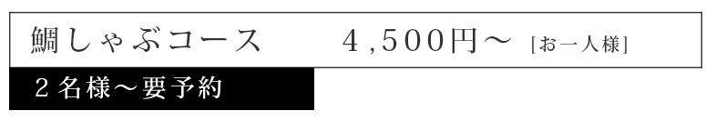 鯛しゃぶコース4500円お一人様